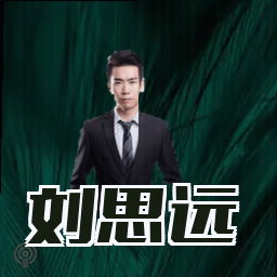 刘思远